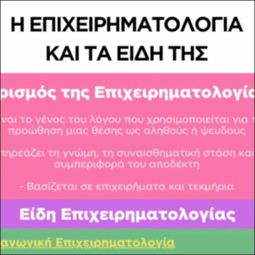 Η Επιχειρηματολογία και τα είδη της_icon