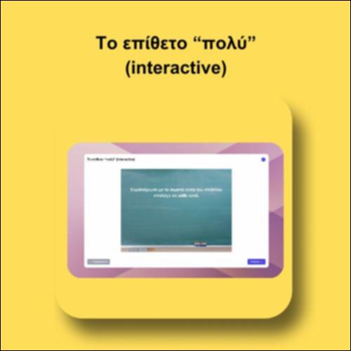 Το επίθετο “πολύ” (interactive)_icon