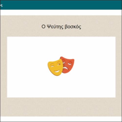 Ο Ψεύτης βοσκός_icon