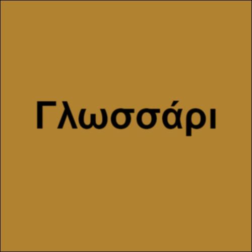 Βιογραφικά είδη – ΓΛΩΣΣΑΡΙ_icon