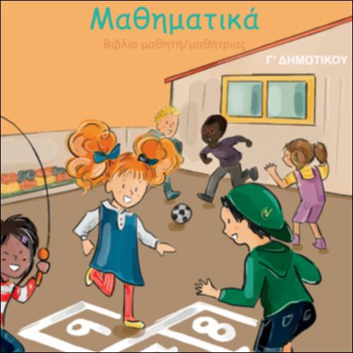 ΜΑΘΗΜΑΤΙΚΑ Γ΄ ΔΗΜΟΤΙΚΟΥ - ΒΙΒΛΙΟ ΜΑΘΗΤΗ_icon