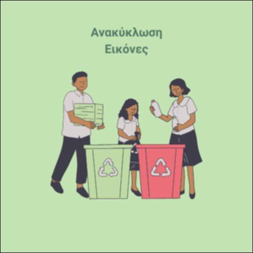 Ανακύκλωση - Εικόνες_εικονίδιο