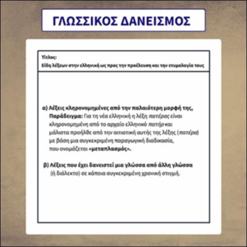 Γλωσσικός δανεισμός_icon