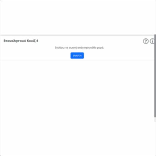 Επαναληπτικό Κουίζ 4_icon