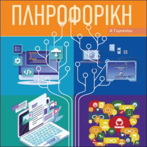 Βιβλίο μαθητή/μαθήτριας - Τετράδιο εργασιών_icon