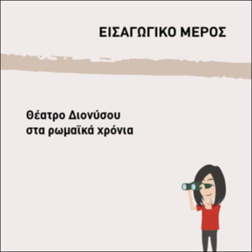 ΘΕΑΤΡΟ ΔΙΟΝΥΣΟΥ ΣΤΑ ΡΩΜΑΪΚΑ ΧΡΟΝΙΑ_icon