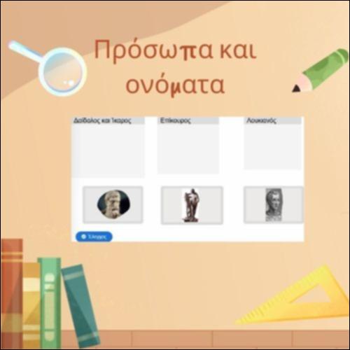 Πρόσωπα και ονόματα_icon