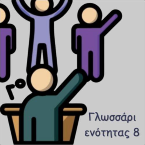 ΓΛΩΣΣΑΡΙ ΕΝΟΤΗΤΑΣ_icon