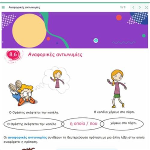 Αναφορικές αντωνυμίες_icon