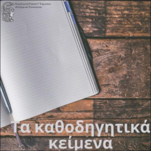 Τα καθοδηγητικά κείμενα / κείμενα οδηγιών_icon