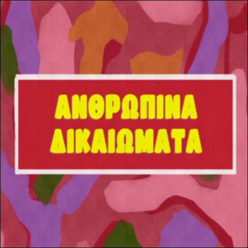Ανθρώπινα Δικαιώματα_icon