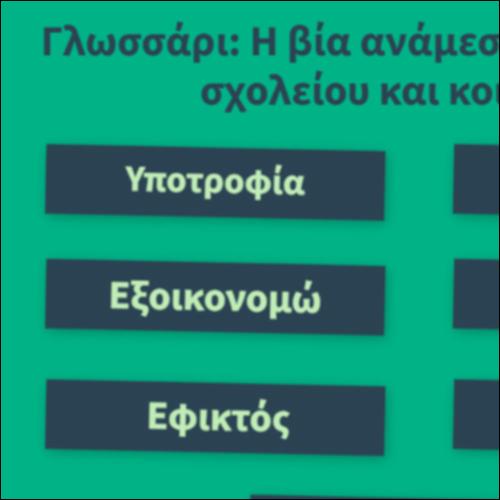 Γλωσσάρι: Η βία ανάμεσα στους τοίχους σχολείου και κοινωνίας_icon