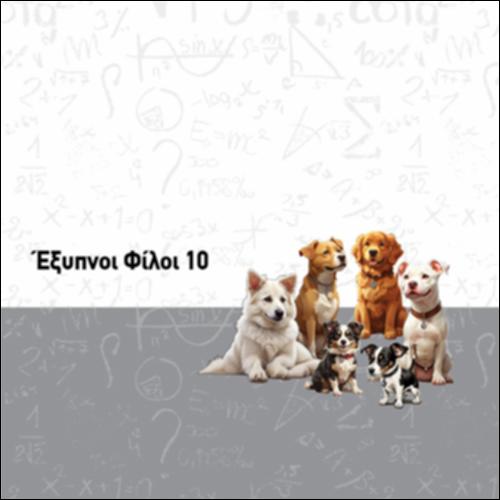 ΕΞΥΠΝΟΙ ΦΙΛΟΙ 2.4.1_icon