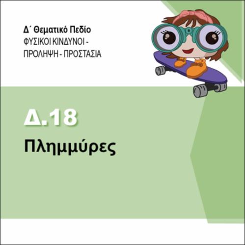 ΠΛΗΜΜΥΡΕΣ_εικονίδιο