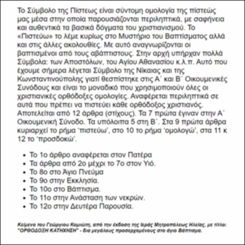 Το Σύμβολο της Πίστεως_icon