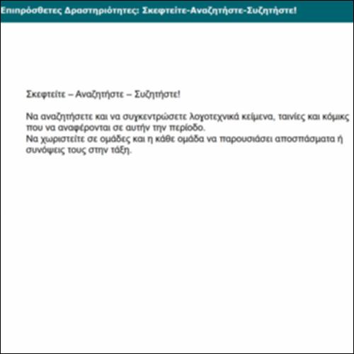 Επιπρόσθετες Δραστηριότητες: Σκεφτείτε-Αναζητήστε-Συζητήστε!_icon