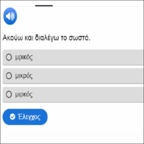 Ακούω και διαλέγω το σωστό, περισσότερη εξάσκηση_icon