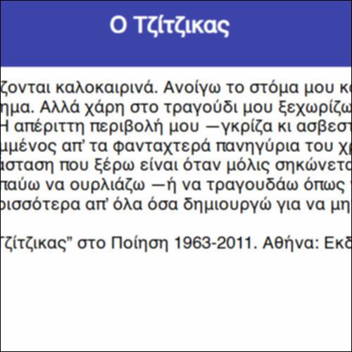 Ο Τζίτζικας_icon