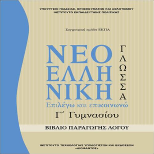 Επιλέγω και επικοινωνώ Γ' Γυμνασίου / Βιβλίο Παραγωγής Λόγου_icon
