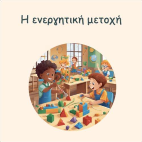 Η ΕΝΕΡΓΗΤΙΚΗ ΜΕΤΟΧΗ_icon