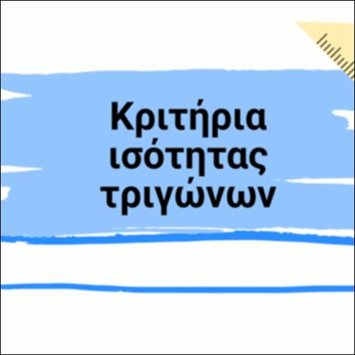 ΚΡΙΤΗΡΙΑ ΙΣΟΤΗΤΑΣ ΤΡΙΓΩΝΩΝ_icon