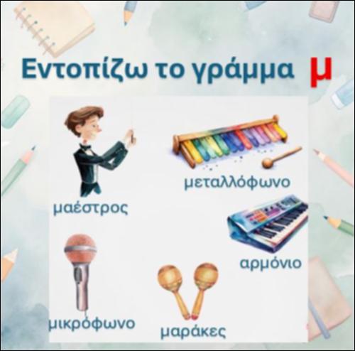 Εντοπίζω το γράμμα 