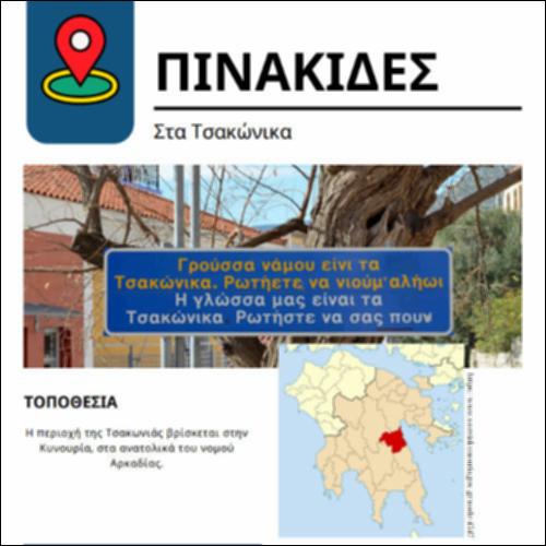 Παρουσίαση πινακίδων στην τσακώνικη διάλεκτο_icon