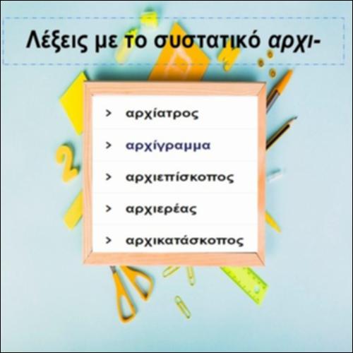 Λέξεις με το συστατικό «αρχι-»_icon
