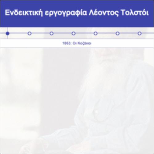 Ενδεικτική εργογραφία Λέοντος Τολστόι_icon