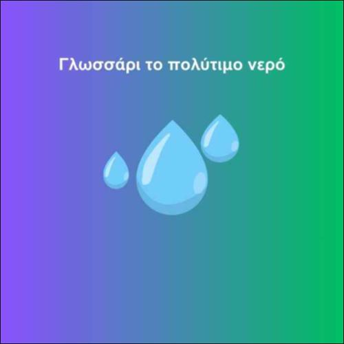 Γλωσσάρι το πολύτιμο νερό_icon