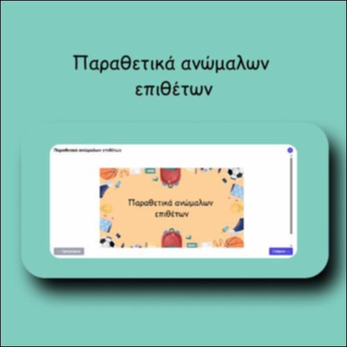 Παραθετικά ανώμαλων επιθέτων_icon