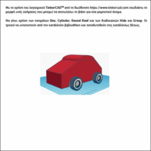 ΣΧΕΔΙΑΣΜΟΣ ΟΧΗΜΑΤΟΣ 3D_εικονίδιο