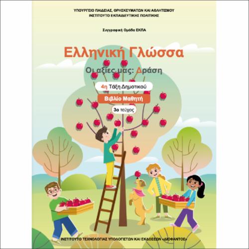 ΕΚΠΑΙΔΕΥΤΙΚΑ ΝΕΟΕΛΛΗΝΙΚΗ ΓΛΩΣΣΑ «ΟΙ ΑΞΙΕΣ ΜΑΣ: ΔΡΑΣΗ» 4Η ΤΑΞΗ 3Ο ΤΕΥΧΟΣ_icon