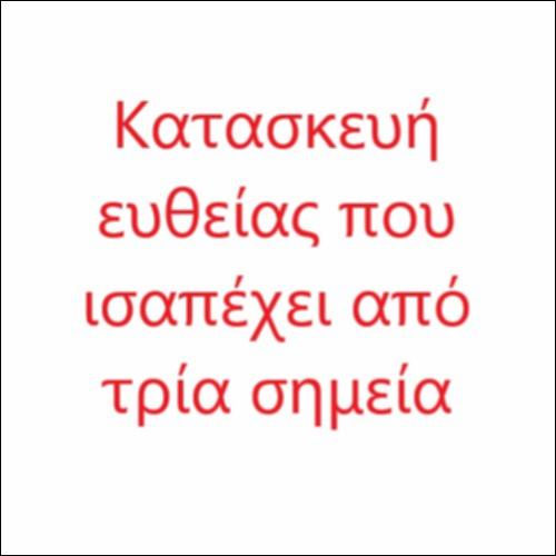 Κατασκευή ευθείας που ισαπέχει από τρία σημεία_icon