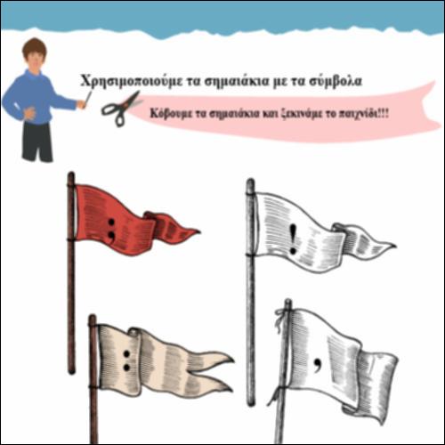 Χρησιμοποιούμε τα σημαιάκια με τα σημεία στίξης_icon