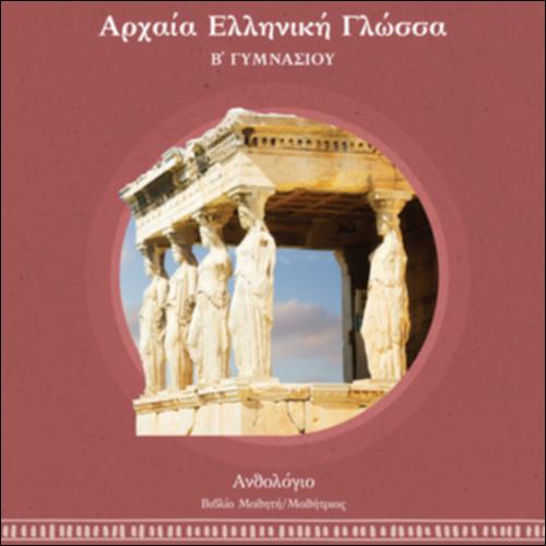 ΑΡΧΑΙΑ, ΕΛΛΗΝΙΣΤΙΚΑ ΚΑΙ ΒΥΖΑΝΤΙΝΑ ΚΕΙΜΕΝΑ ΣΕ ΠΡΩΤΟΤΥΠΟ. ΑΝΘΟΛΟΓΙΟ, Β΄ ΓΥΜΝΑΣΙΟΥ -  ΒΙΒΛΙΟ ΜΑΘΗΤΗ/ΜΑΘΗΤΡΙΑΣ_icon