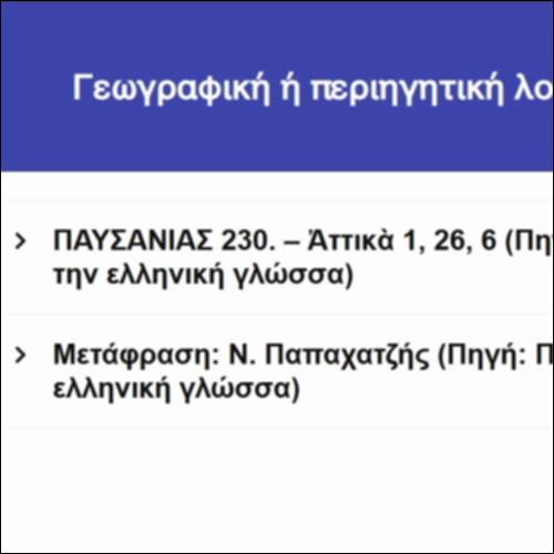 Γεωγραφική ή περιηγητική λογοτεχνία_icon