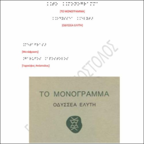 “To Μονόγραμμα” του Οδυσσέα Ελύτη σε γραφή braille_icon