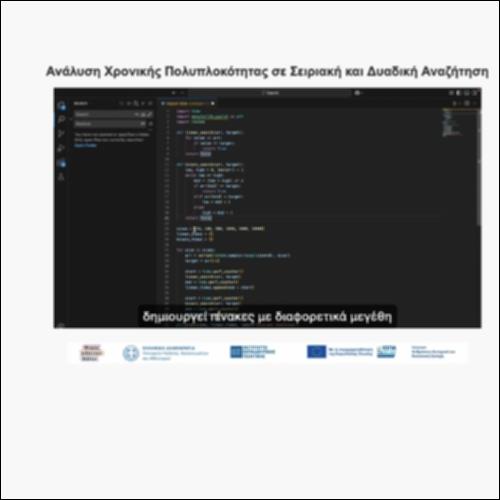 Ανάλυση Χρονικής Πολυπλοκότητας σε Σειριακή και Δυαδική Αναζήτηση_icon