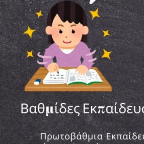 Γλωσσάρι: υποχρεωτική εκπαίδευση_εικονίδιο