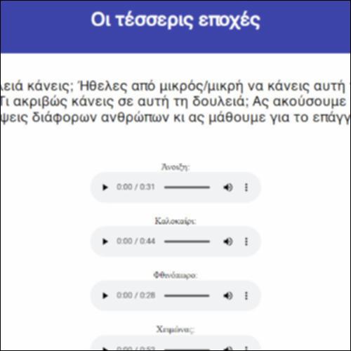 Οι τέσσερις εποχές_icon