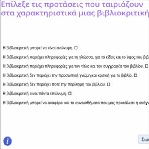 Δραστηριότητα επιλογής των χαρακτηριστικών μιας βιβλιοκριτικής_icon