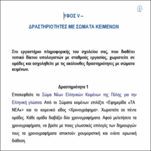 Ύφος V – ΔΡΑΣΤΗΡΙΟΤΗΤΕΣ ΜΕ ΣΩΜΑΤΑ ΚΕΙΜΕΝΩΝ_icon