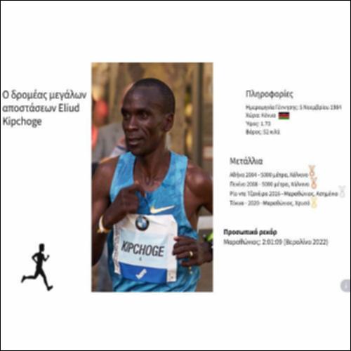 Ο δρομέας μεγάλων αποστάσεων Eliud Kipchoge_icon