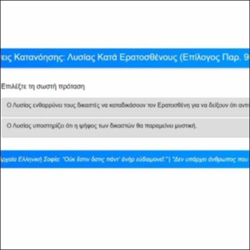 Ασκήσεις Κατανόησης: Λυσίας, Κατά Ερατοσθένους, Επίλογος, παρ. 90-91_icon