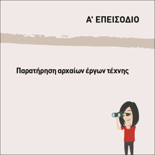 ΠΑΡΑΤΗΡΗΣΗ ΑΡΧΑΙΩΝ ΕΡΓΩΝ ΤΕΧΝΗΣ_icon