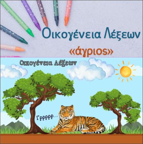 Οικογένεια λέξεων - Άγριος_icon