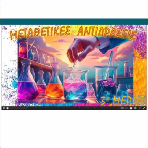 ΔΙΑΔΡΑΣΤΙΚΟ ΒΙΝΤΕΟΠΕΙΡΑΜΑ - Μεταθετικές Αντιδράσεις - 3_icon