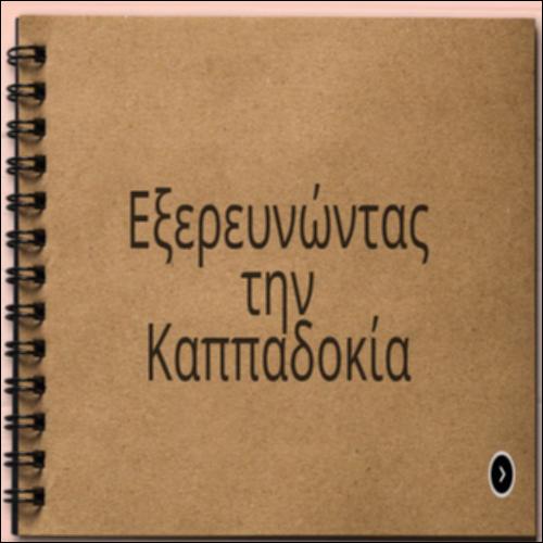 Εξερευνώντας την Καππαδοκία_icon