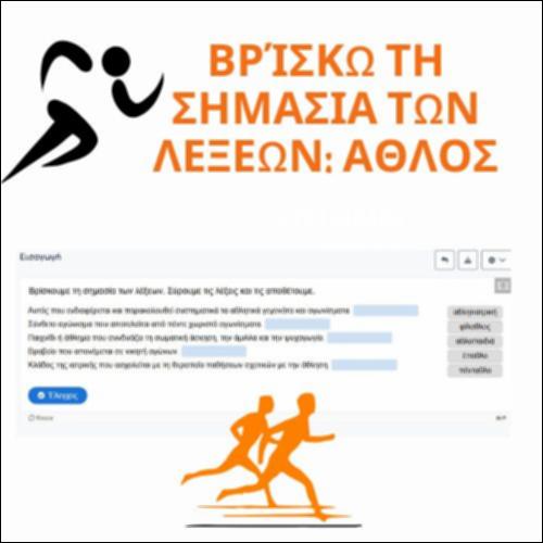 Βρίσκω τη σημασία των λέξεων: άθλος_icon